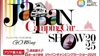 ジャパンキャンピングカーショー2025へ行って来た