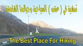 تمشية وجولة في قرية عقدة السياحية في مدينة حائل the best place for hiking in Saudi Arabia
