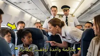 مضيفة طيران صرخت في وجه فتاة سوداء… بعد مكالمة واحدة توقفت الطائرة بالكامل