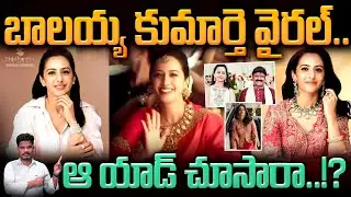 Balakrishna Daughter Advertisemtnt: బాలయ్య కుమార్తె వైరల్..ఆ యాడ్ చూసారా..!? | Gundusoodhi - PINN