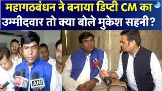 Deputy CM candidate बनने पर क्या बोले Mukesh Sahni? Bihar Election 2025| Bihar Politics| Congress