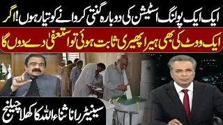 I Will Resign If Even One Vote Is Tampered | Senator Rana Sanaullah&rsquo;s Bold Challenge | Red line