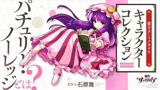 『東方ダンマクカグラ』パチュリー・ノーレッジとは【キャラコレクション】
