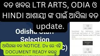 Ltr arts odia ଓ hindi ଆଶାୟୀ ଙ୍କ ପାଇଁ ଆସିଲା ବଡ update dv ପାଇଁ ଏହି document ଅଛି ତ #ltr update#ltr arts