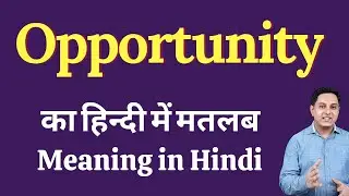 Opportunity meaning in Hindi | Opportunity का हिंदी में अर्थ | explained Opportunity in Hindi