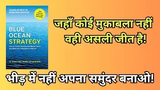 Blue Ocean Strategy Audiobook in Hindi | बिज़नेस में भीड़ से अलग सोचो | Success Audiobooks
