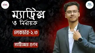 লেকচার- ২.৩ || ম্যাট্রিক্স ও নির্ণায়ক ||  HSC MATH ACADEMIC FOUNDATION 