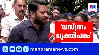 ഏത് വസ്ത്രം ധരിക്കണമെന്നത് വ്യക്തിപരമാണ്: ഷാഫി | Shafi Parambil MP | Kozhikode | Dress