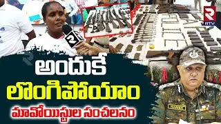 Maoists Sensational Comments On Surrender : అందుకే లొంగిపోయాం | RTV