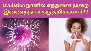 How many times joins on ovulation days | fast pregnancy tips in tamil | fast conceive tips in tamil