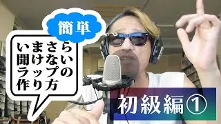 いまさら聞けないラップの作り方　初級編　1/3　How to make rap lyrics