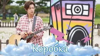 Коробка - Все что было у меня / The Box - All I had