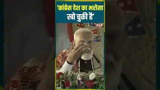 'Congress देश का भरोसा खो चुकी है' | #pmmodi #bjp #rahulgandhi #congress #bmcelection2026 #trending