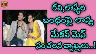 Ravi - Lasya Love Affair Leaked || Shocking News About Anchor Ravi Lasya Love Affair || TB