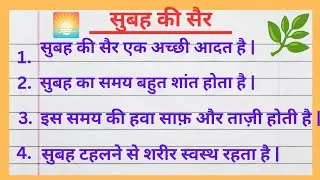 Morning walk Essay on 10 Lines in Hindi||सुबह की सैर पर निबंध ||Essay on Morning walk in Hindi 