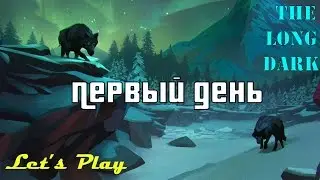 The Long Dark [Let's play] Первый день | EDvad