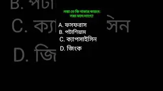 #gk #dhada #quiz #bangla_quiz #dadagiri #bengali_gk #shortsvideo #studygk #banglagkquestionandanswer