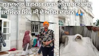 ਰਾੜਾ ਸਾਹਿਬ ਦੀਆਂ live ਤਸਵੀਰਾਂ ਰਾੜੇ  ਵਾਲੇ ਸੰਤ ਬਾਬਾ ਬਲਜਿੰਦਰ ਸਿੰਘ ਜੀ ਦੇ ਅੰਤਿਮ ਦਰਸ਼ਨ 🙏🏻 #rarasahib 
