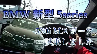BMW 新型5シリーズ（G30） 530i 一般道試乗