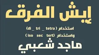 الكيمياء العضوية التسمية الشائعة (الفرق بسيط بين اللي تعرفه واللي ما تعرفه) 