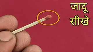 माचिस की तीली से जादू | Matchstick Vanish Magic  | Secret revealed in Hindi 