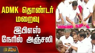 அதிமுக தொண்டர் மறைவு.. இபிஎஸ் நேரில் அஞ்சலி | EdappadiPalaniswami | Erode