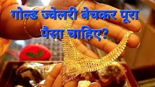 #गोल्ड ज्वेलरी बेचकर पूरा पैसा चाहिए तो अपनाएं ये 5 तरीके