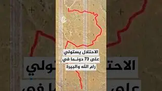الاحتلال يستولي على 73 دونما في رام الله والبيرة