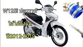 กรองอากาศ กรองเลส ท่อกรอง เลส W125i 2012-2019 ปลาวาฬ สีเงิน