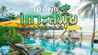 10 ที่พักเกาะสมุย ทะเลสวยอ่าวไทย ไม่ไปไม่ได้แล้ว