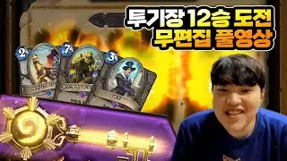 [투기장] 20210830 하스스톤 투기장 풀영상