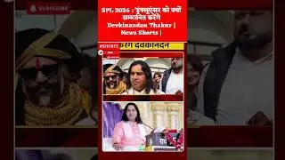 SPL 2026 : 'इंफ्लूएंसर को क्यों सम्मानित करेंगेDevkinandan Thakur |ABP News Shorts |