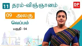 பாடம் 09  -  வெப்பம் (பகுதி 04) | தரம் 11 - தமிழில் விஞ்ஞானம்