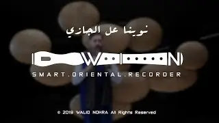 نوينا عل الجازي نوينا - Nwina Al Jazi Nwina