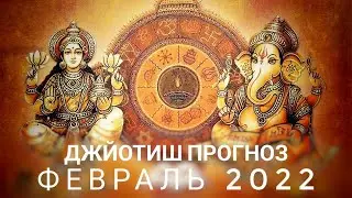 Джйотиш - прогноз на февраль 2022