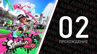 Splatoon 2 - Прохождение #02 | Switch