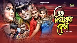 Ek Poloker Dekha | এক পলকের দেখা | Salman Jafri | Mehraz | Shabnir | Nabila |@GSeriesBanglaMovies