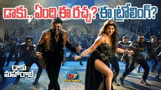 Balakrishna Dabidi Dibidi Song Getting Massive Trolling | Daaku Maharaaj |  Urvashi Rautela | NTVENT