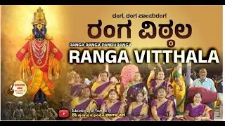 Ranga Ranga Panduranga Ranga Vittalla | Vitthal Bhajan | Bhajanaapada