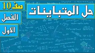 حل المتباينات  - رياضيات الصف العاشر - الفصل الاول , مهندس نايف العنزي