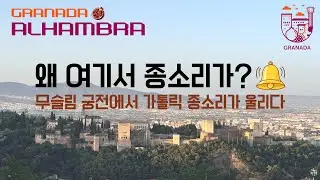 알함브라에서 들린 뜻밖의 종소리｜궁전·요새·타파스까지 [스페인&포르투갈 8-1]