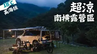 南橫避暑高海拔秘境露營區 I  摩卡壺咖啡好喝密訣 I 帶電動小折去露營 I SUZUKI 4x4 solo camping I