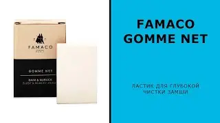 Ластик для глубокой чистки замши Famaco Gomme Net 🇫🇷 Сделано во Франции 🇫🇷