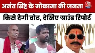 Bihar Election 2025 : Anant Singh के क्षेत्र Mokama की जनता  किसे देगी वोट, देखिए ग्राउंड रिपोर्ट