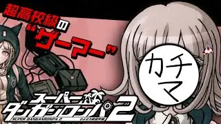 【完全初見】ダンガンロンパ2酸欠になってでもやります【ダンロン2】＃４