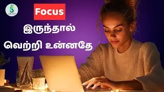 Focus இருந்தால் வெற்றி உன்னதே | If You Have Focus, Success Is Yours | Tamil Motivation