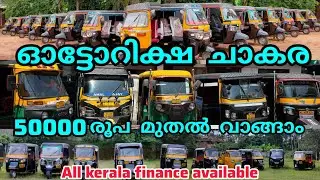 50000 മുതൽ അടിപൊളി ഓട്ടോറിക്ഷ സ്വന്തമാക്കാം | Second hand Autorickshaw low price quality vehicles