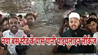 Naya bus stand Agra Road per  Jo Pani pipeline  repair hui thi Wapas Se leakage Ho Gayi iska jimmeda