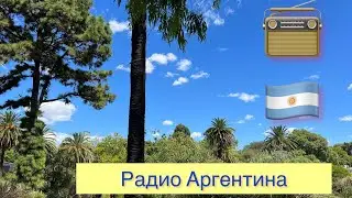 Радио Аргентина - на русском. Комики/ Stand Up в Аргентине. Армянское кафе, хачапури 1часть