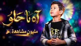 آه يا حلو Ya Helou  ذا فويس كيدز 2026  آدم زين الدين🔥 The Voice Kids 2026